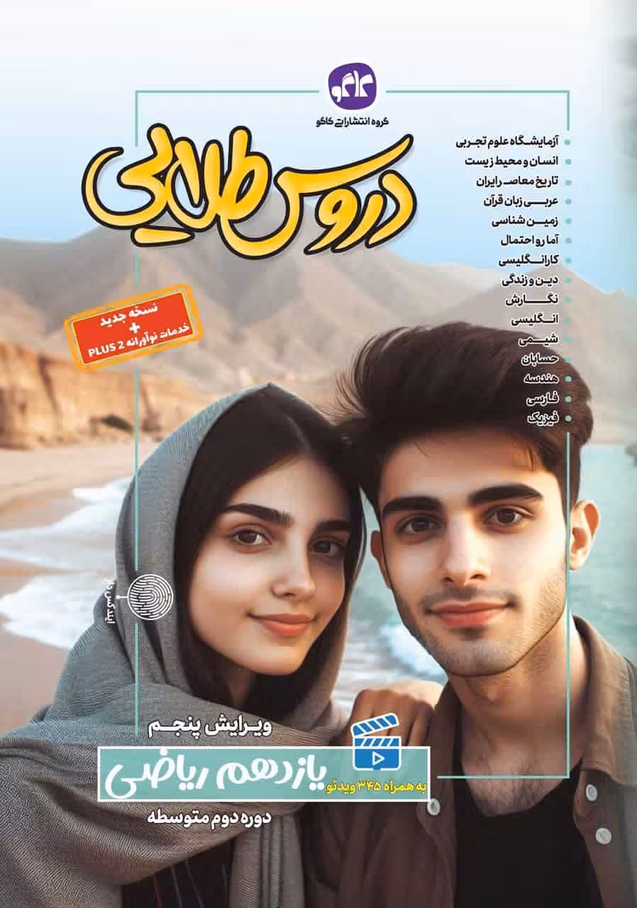 گام به گام کاگو دروس طلایی یازدهم ریاضی