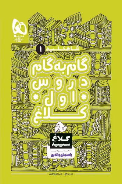 گام به گام دروس اول دبستان شاه کلید کلاغ سپید