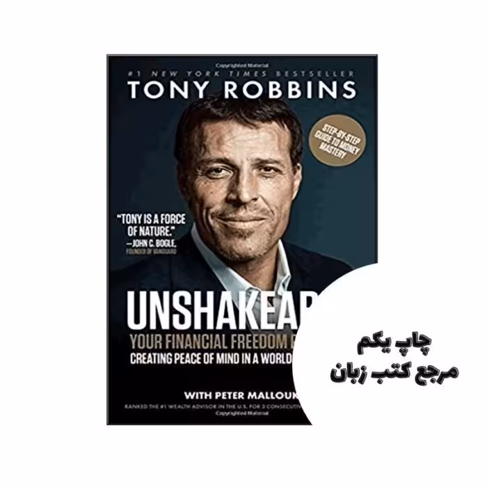 Unshakeable نویسنده Tony Robbins