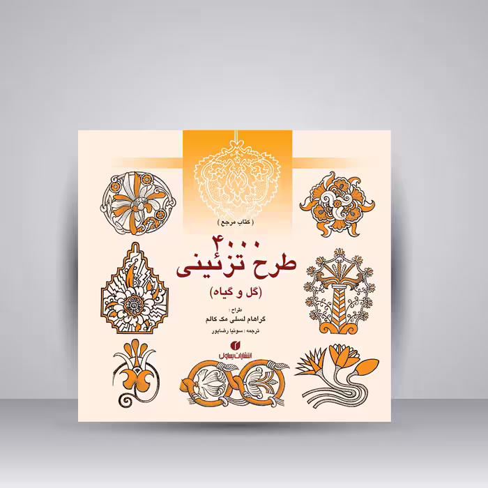 کتاب 4000 طرح تزئینی (گل و گیاه)