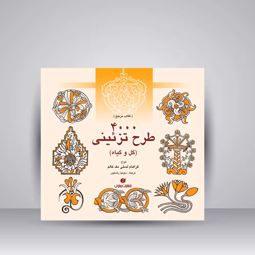کتاب 4000 طرح تزئینی (گل و گیاه)