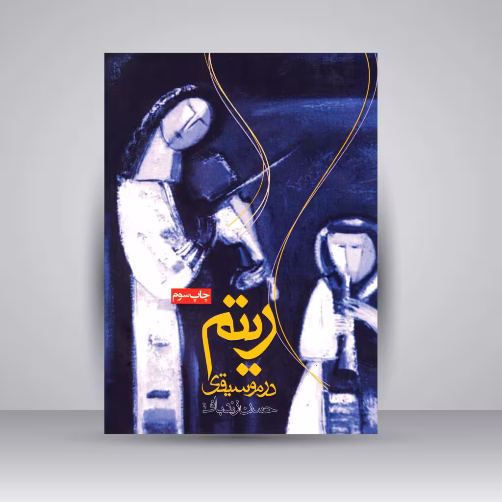 ریتم در موسیقی