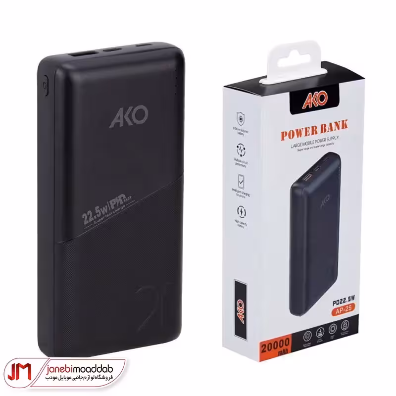 پاوربانک آکو (AKO) مدل AP25 ظرفیت 20000 میلی آمپر
