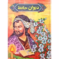 دیوان حافظ