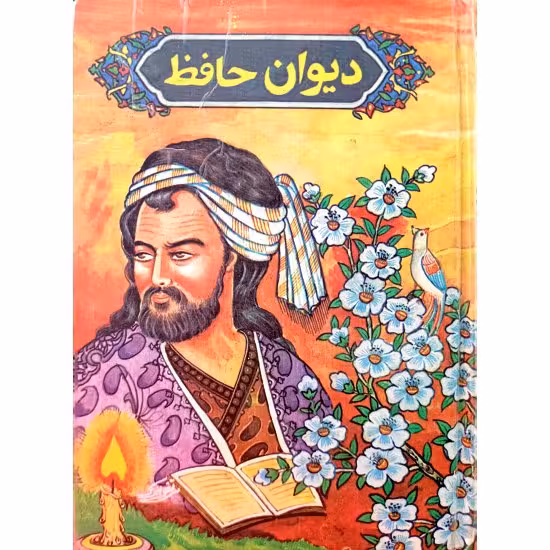 دیوان حافظ