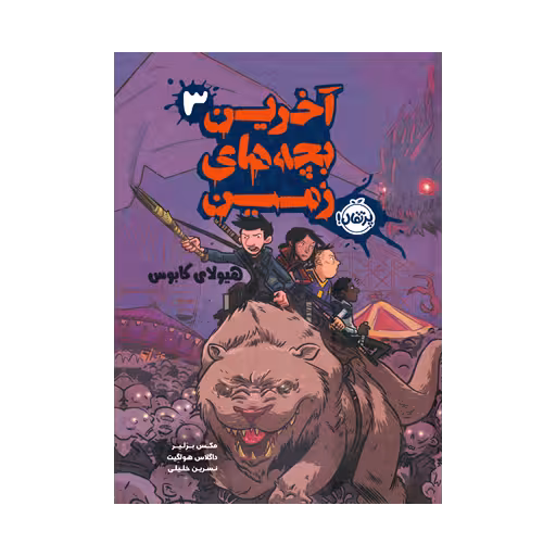 کتاب آخرین بچه های زمین 3 (هیولای کابوس)