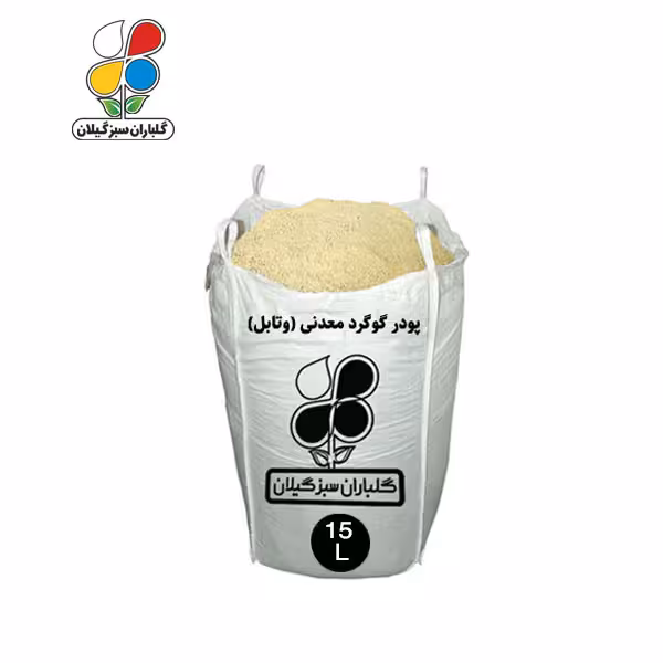 پودر گوگرد معدنی (وتابل) 10 تا 110 لیتری