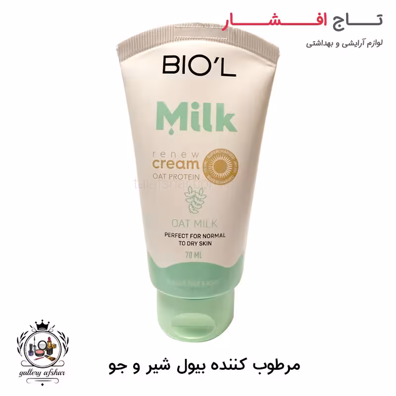 کرم مرطوب کننده بیول حاوی شیر و جو