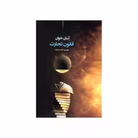 کتاب آسان خوان قانون تجارت