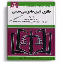 قانون آیین دادرسی مدنی