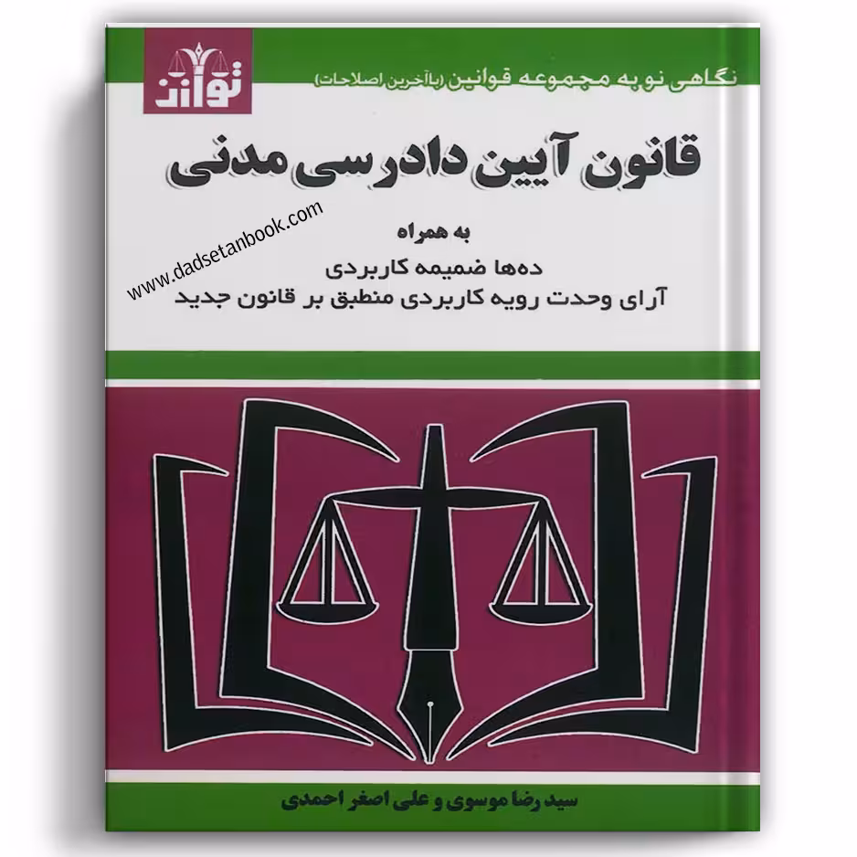 قانون آیین دادرسی مدنی