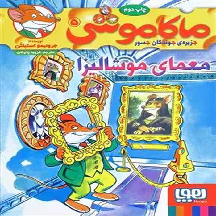 کتاب ماکاموشی 5 نشر هوپا