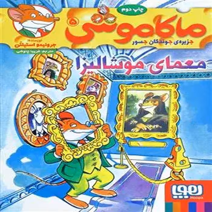 کتاب ماکاموشی 5 نشر هوپا