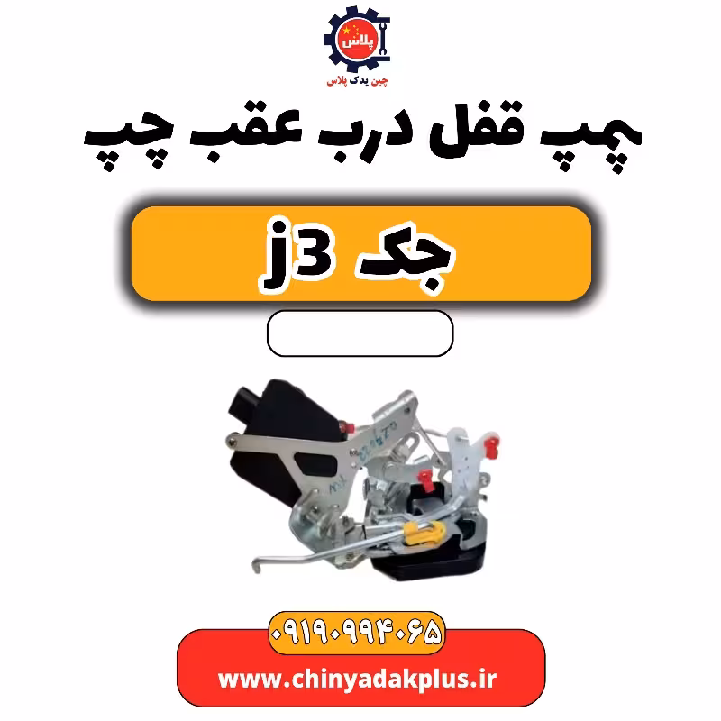 پمپ قفل درب عقب چپ جک J3