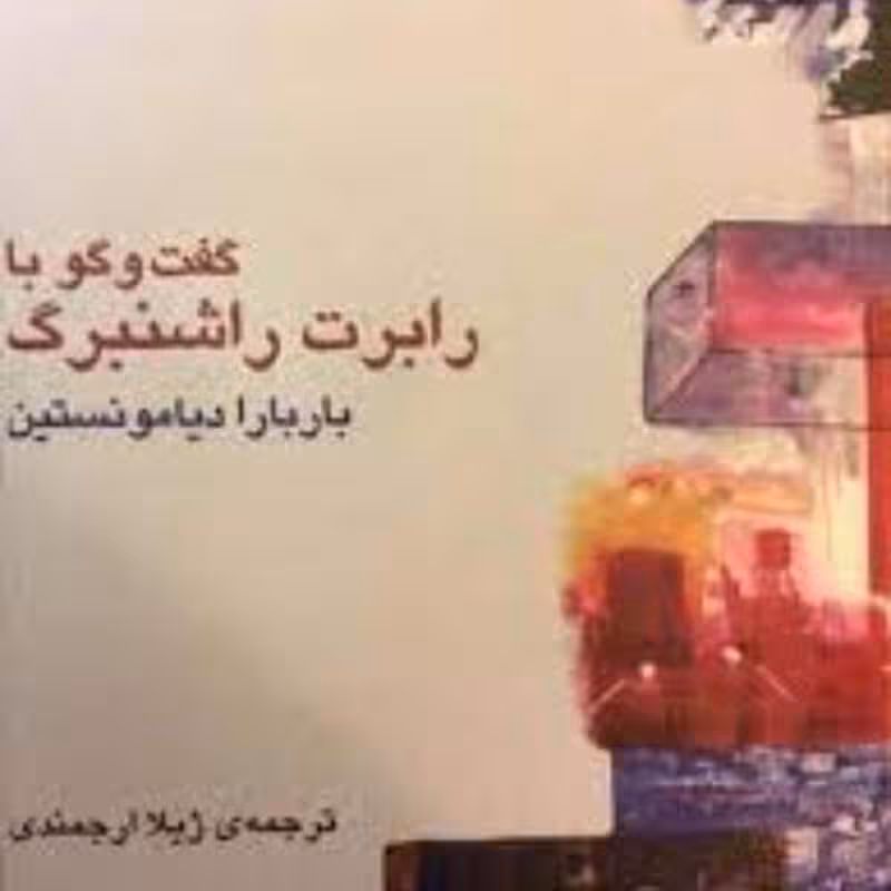 کتاب گفتگو با رابرت راشنبرگ