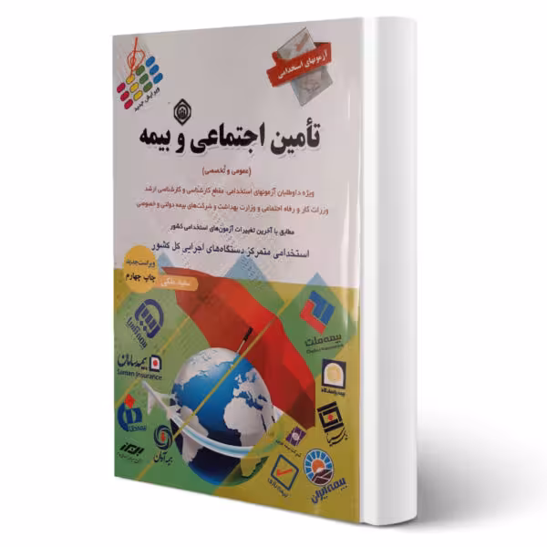استخدامی تامین اجتماعی و بیمه انتشارات پرستش اثر سعید ملکی چاپ 99