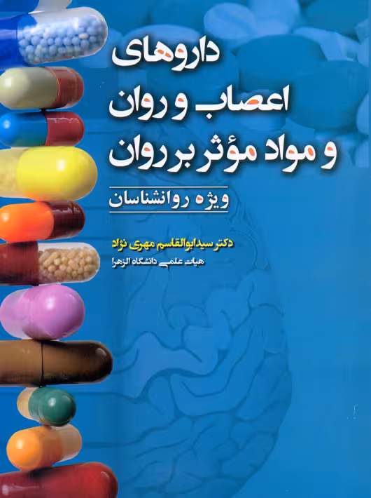 داروهای اعصاب و روان و مواد موثر بر روان مهری نژاد آوای نور