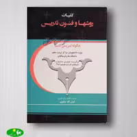کلیات روش ها و فنون تدریس (متن کامل) امان الله صفوی از انتشارات معاصر