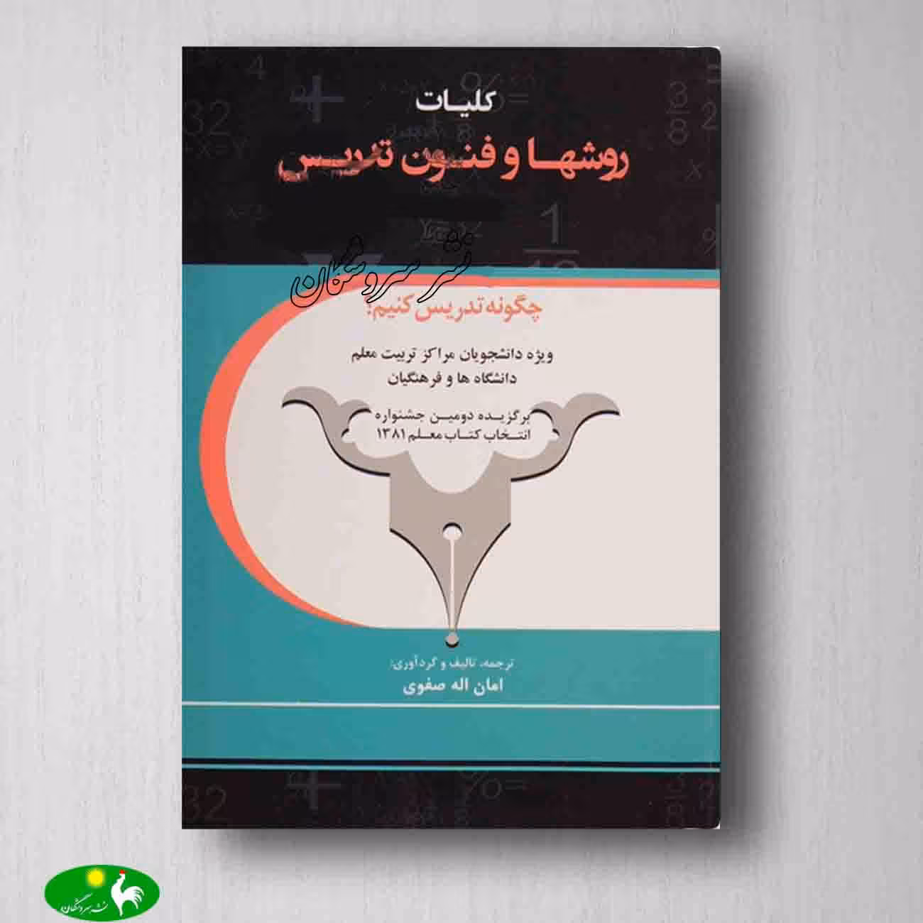 کلیات روش ها و فنون تدریس (متن کامل) امان الله صفوی از انتشارات معاصر