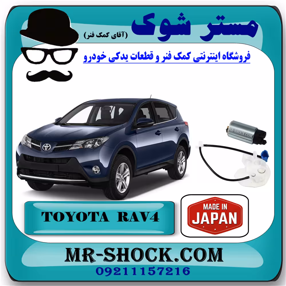 مغزی پمپ بنزین تویوتا راوفور مدل 2014-2018 برند ساخت ژاپن با بهترین کیفیت