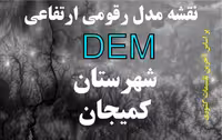 نقشه مدل رقومی ارتفاعی شهرستان کمیجان