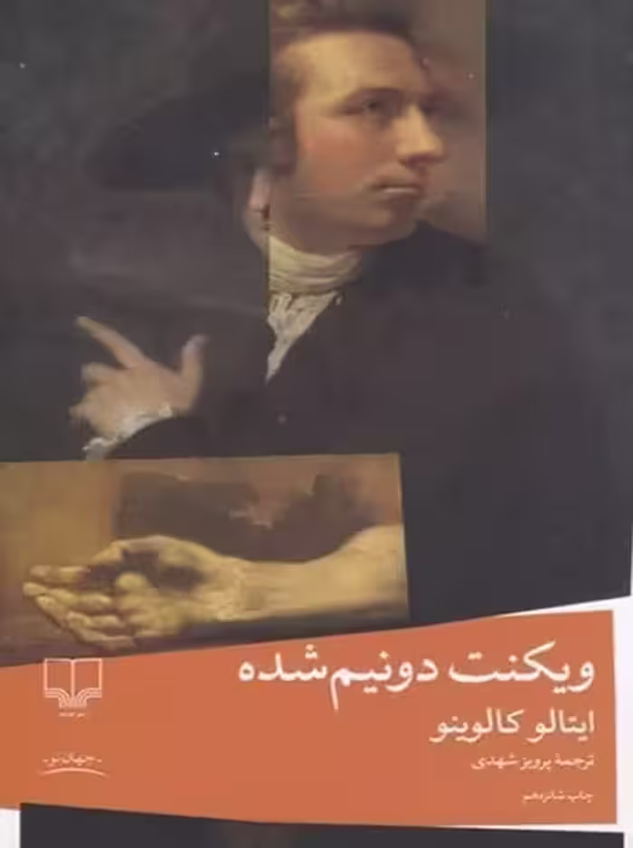 ویکنت دو نیم شده - کتاب‌فروشی کوچه کتاب