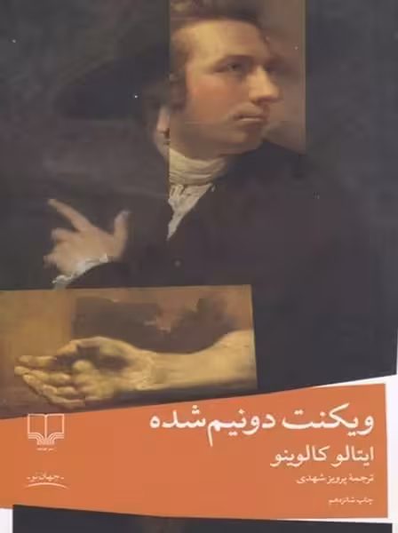ویکنت دو نیم شده - کتاب‌فروشی کوچه کتاب