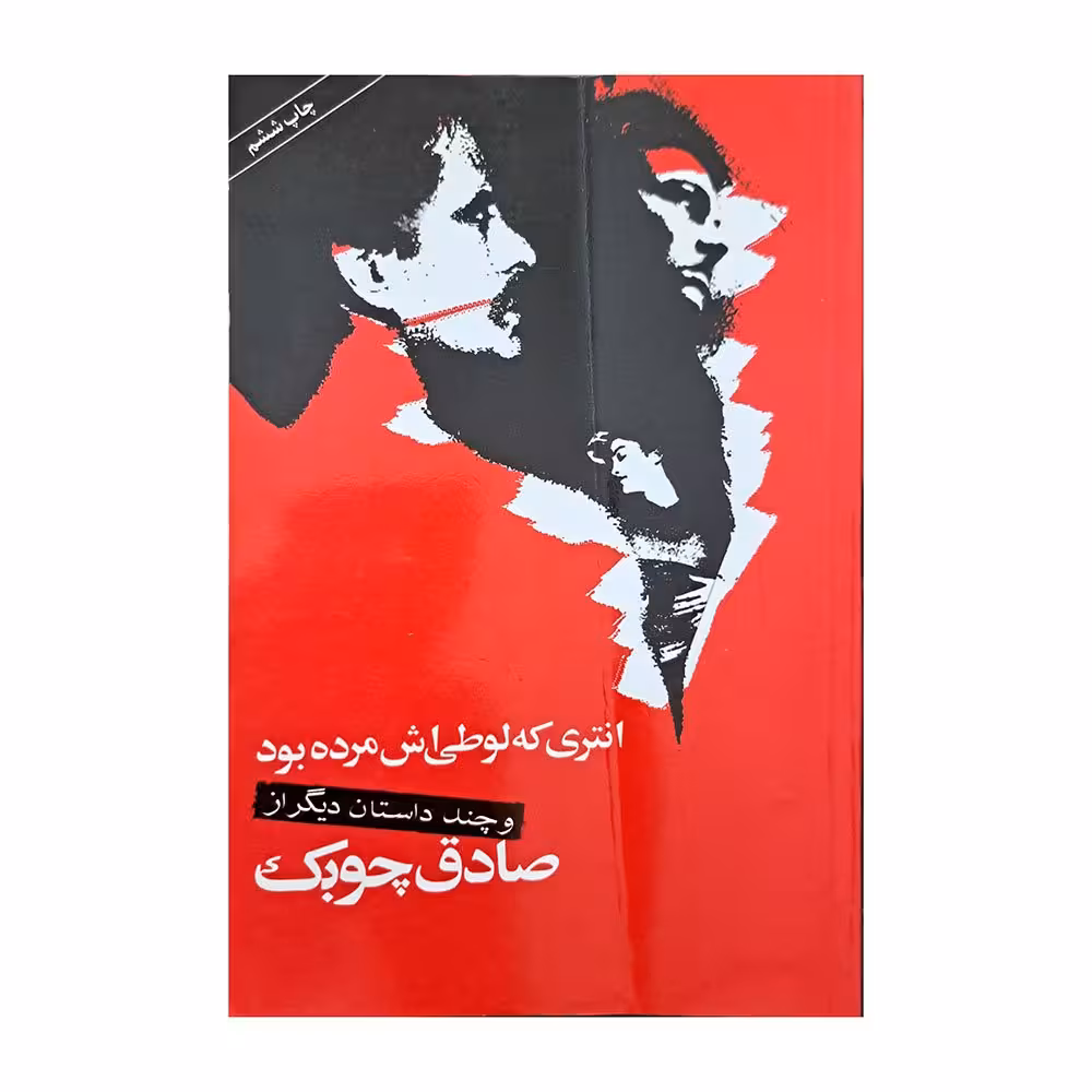 انتری که لوطی اش مرده بود