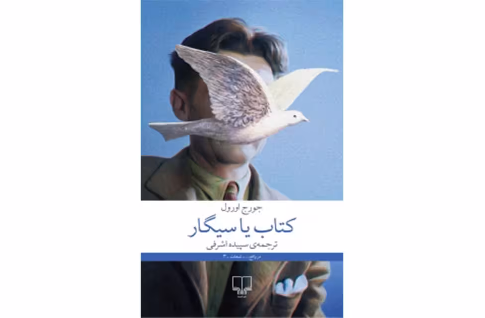 کتاب یا سیگار – جورج اورول – سپیده اشرفی – چشمه