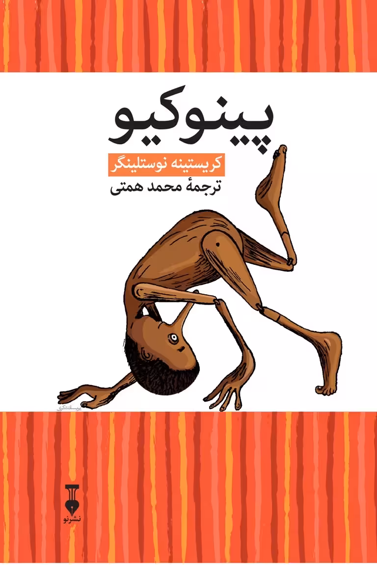 پینوکیو