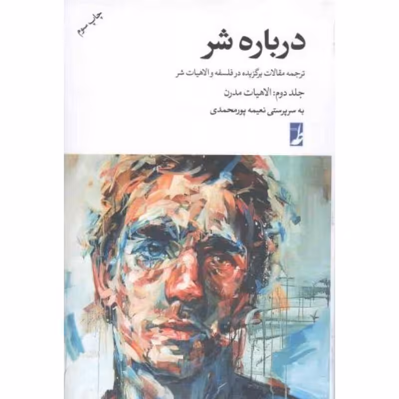 درباره شر ج02: الاهیات مدرن (ترجمه مقالات برگزیده در فلسفه و الاهیات شر)