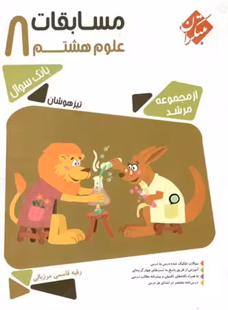 مسابقات علوم هشتم تیزهوشان مرشد مبتکران