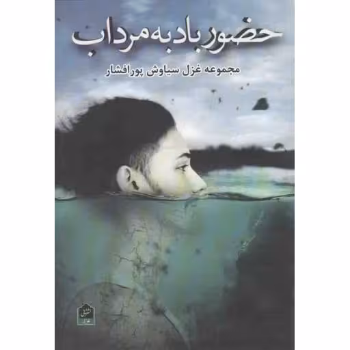 حضور باد به مرداب (مجموعه غزل)