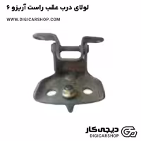 لولای درب عقب راست آریزو 6