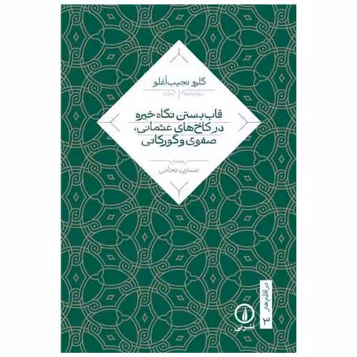 کتاب قاب بستن نگاه خیره در کاخ های عثمانی صفوی و گورکانی اثر گلرو نجیب اوغلو
