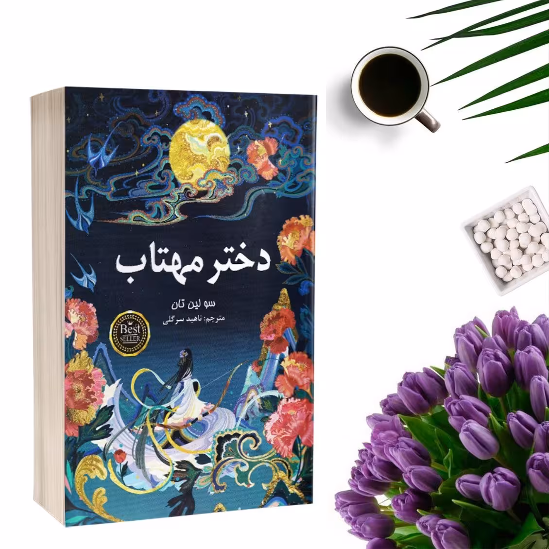 کتاب دختر مهتاب اثر سو لین تان انتشارات پارس اندیش