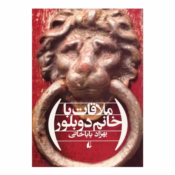 کتاب ملاقات با خانم دوبلور
