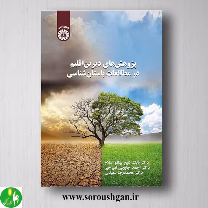 کتاب پژوهشهای دیرین اقلیم در مطالعات باستان شناسی اثر بابک شیخ بیکلو