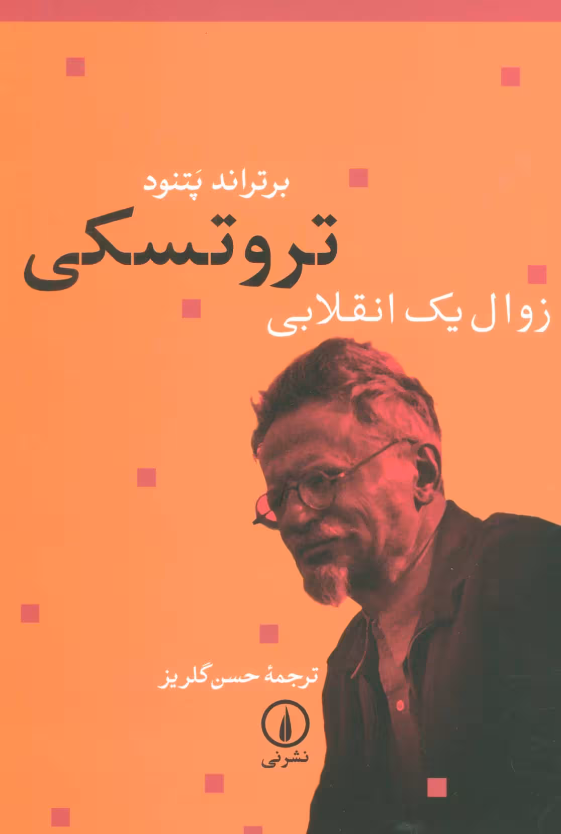 تروتسکی زوال یک انقلابی