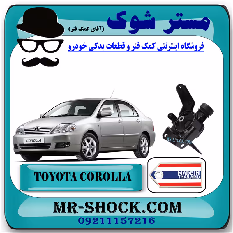 دسته موتور چپ تویوتا کرولا 2005-2007 برند ساخت تایلند با بهترین کیفیت