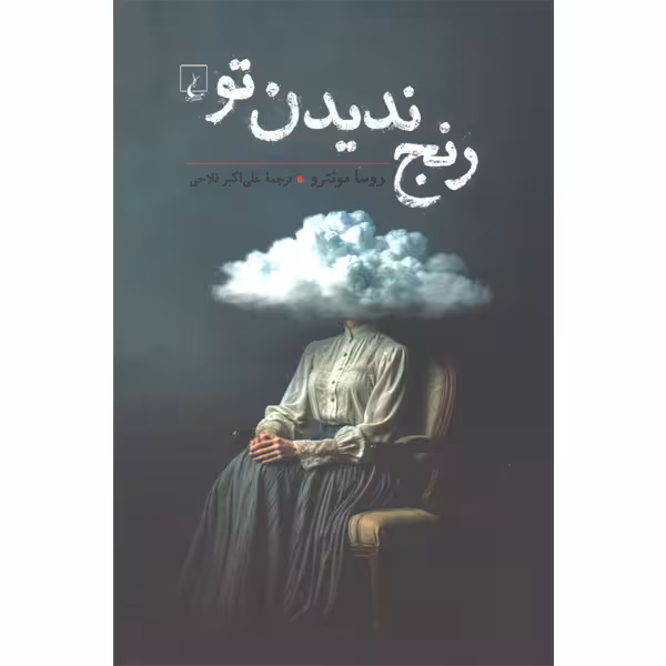 کتاب رنج ندیدن تو اثر روسا مونترو