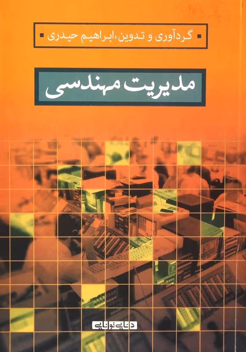 مدیریت مهندسی-ابراهیم حیدری/دانایی توانایی
