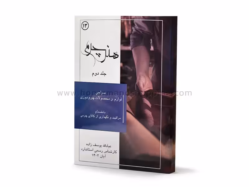 کتاب هنر چرم (جلد دوم) سراجی، لوازم و محصولات چرم دوزی بانضمام مراقبت و نگهداری از کالای چرمی