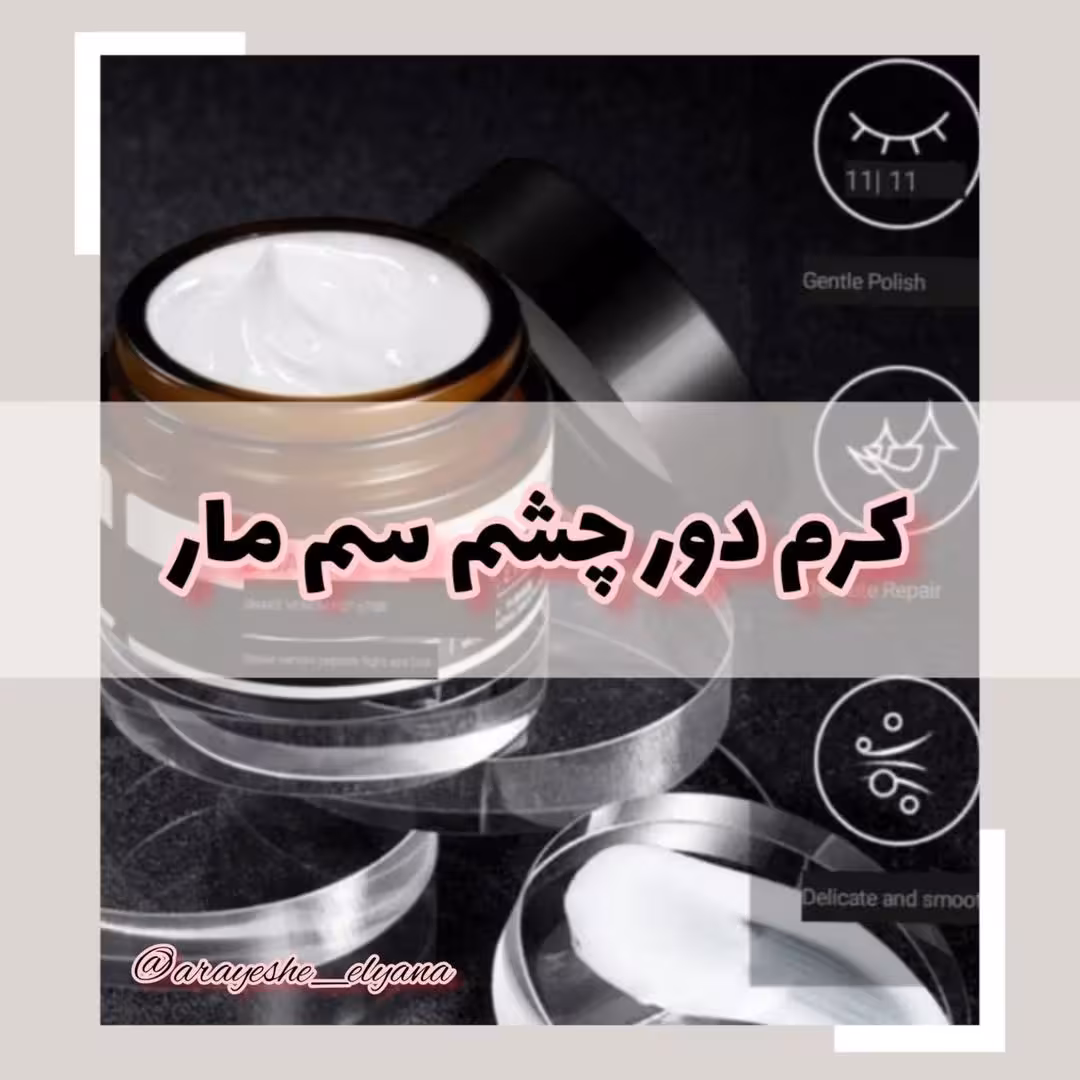 کرم دور چشم سم مار بیواکوا