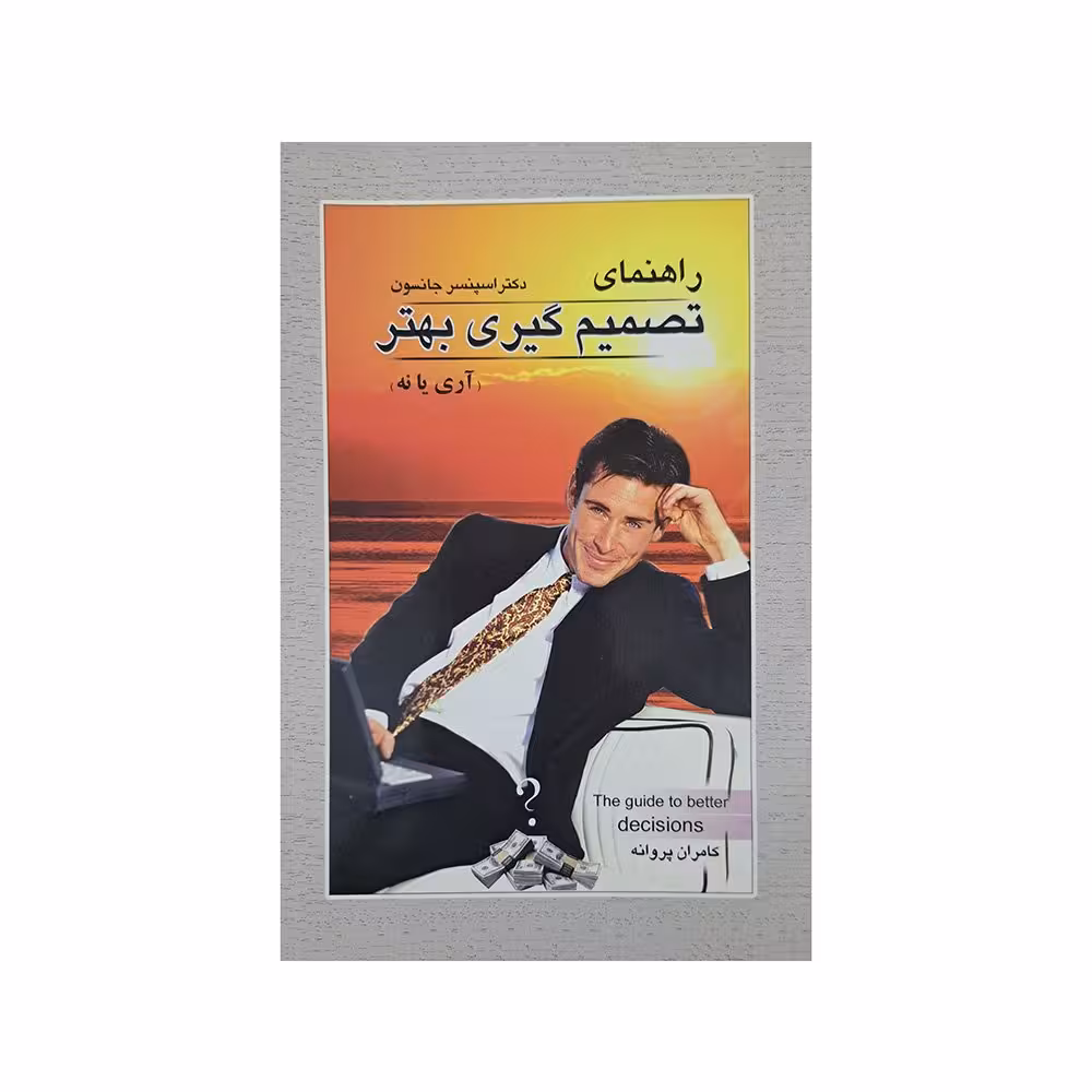 راهنمای تصمیم گیری بهتر