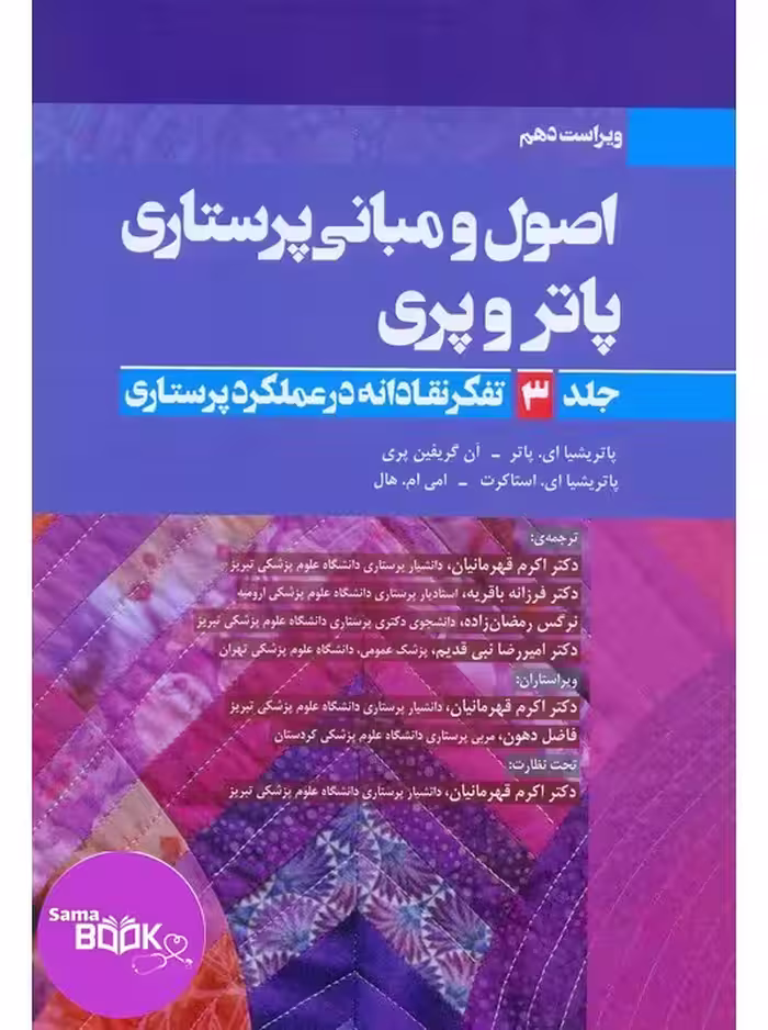 اصول و مبانی پرستاری پاتروپری 2021 جلد 3(تفکر نقادانه در عملکرد پرستاری)