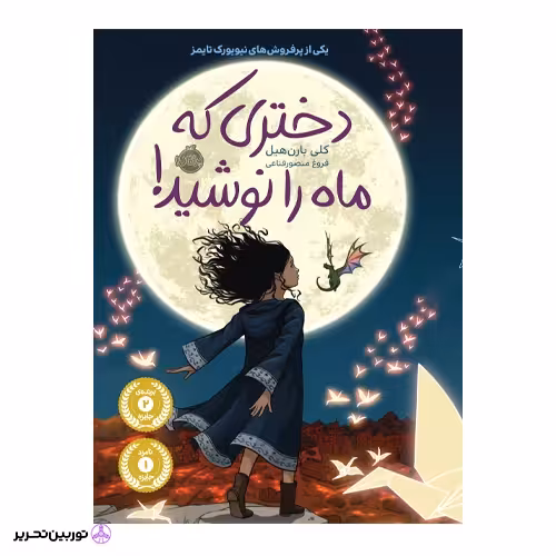 دختری که ماه را نوشید