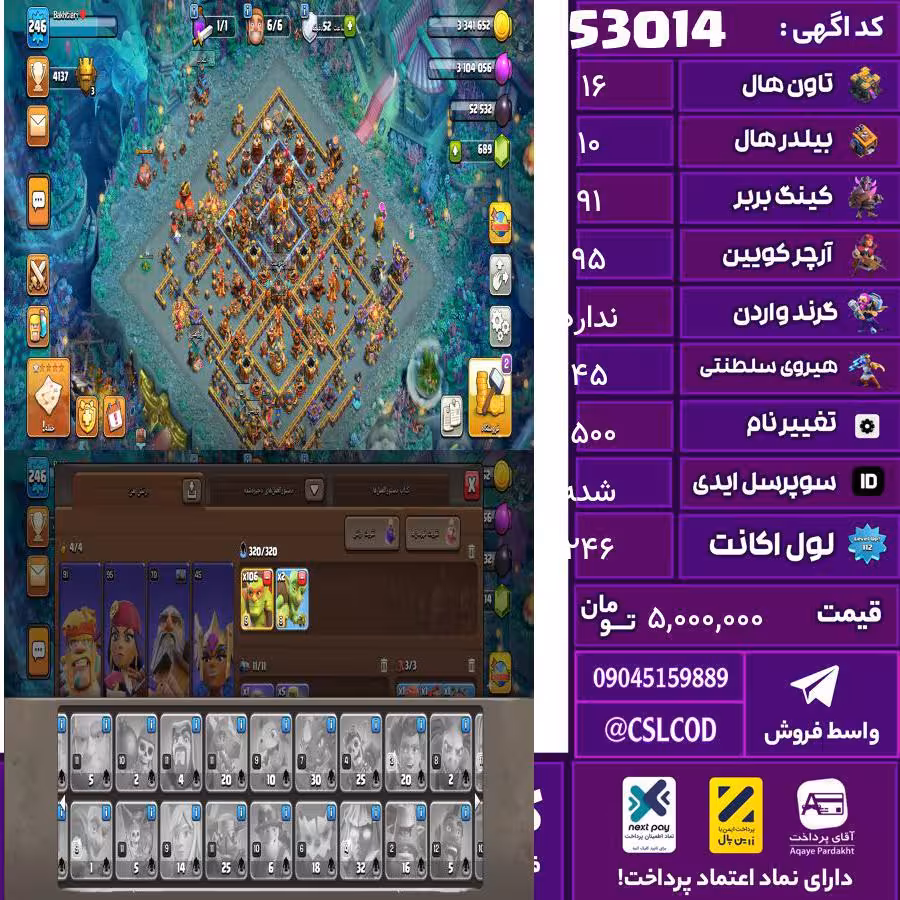 اکانت کلش لول 246 تاون 16 لول 91 کویین 95 واردن  رویال چمپیون 45 شاهزاده مینیون 61 تغییرنام 1500 کد 53014