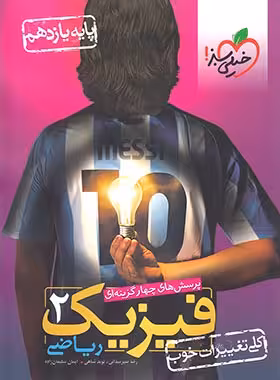 فیزیک یازدهم ریاضی خیلی سبز