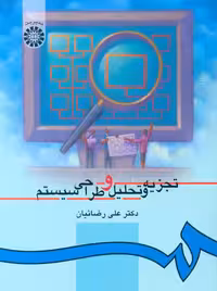 تجزیه و تحلیل و طراحی سیستم علی رضائیان سمت